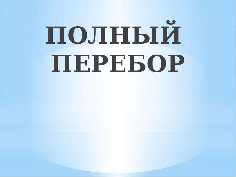 Полная презентация. Полный перебор. Полный перебор картинка. Вакансия перебор ПК. Вакансия перебор ПК объявление.