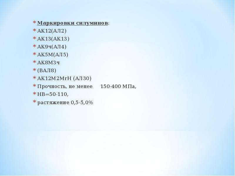 Меньше 150. Силумин маркировка. Классификация силуминов. Ал12 расшифровка. Ал4 расшифровка марки.