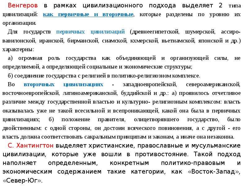 Характеристика цивилизационной типологии государства. Значение типологии государства. Типология государства Хантингтон.