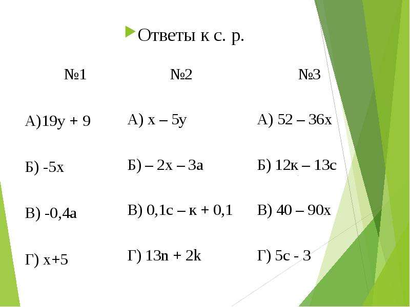 Приведение слагаемых. Подобные это в алгебре. После приведения подобных слагаемых получаем (9x-18y+31z)-(-18x31y-14z). После приведения подобных слагаемых (6x−19y+24z)−(−19x+24y−19z) получаем.... Примеры для 9 класса с ответами.