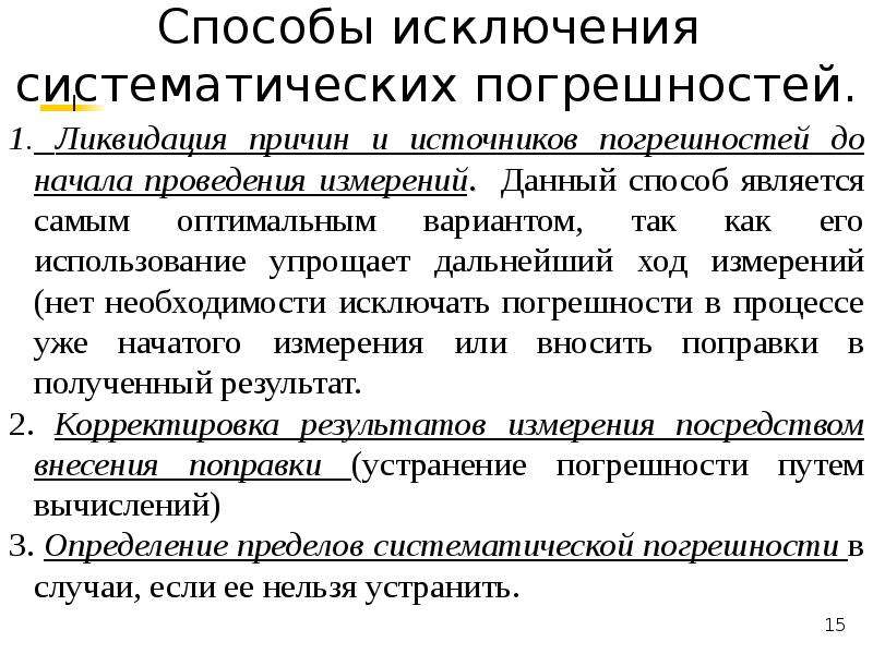 Способ исключения. Способы исключения погрешностей. Методы исключения систематических погрешностей. Способы оценивания и исключения систематических погрешностей. Как исключить систематическую погрешность.