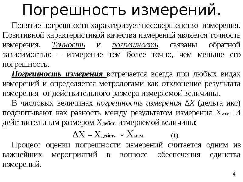 Возраст погрешности. Понятие погрешности. Понятие погрешности измерений. Погрешности измерений в метрологии. Понятие оценка погрешностей.