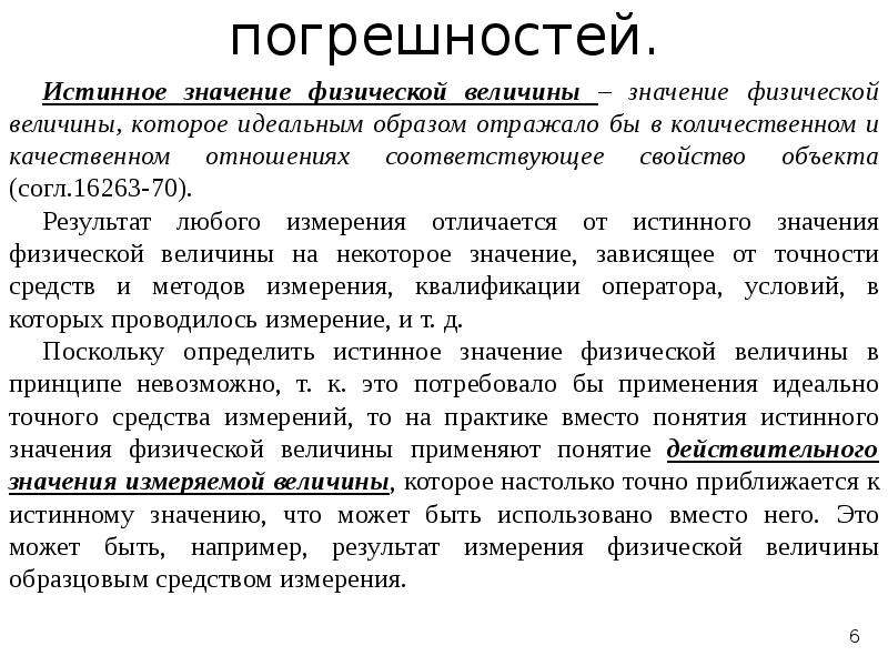 Какое значение истинное. Истинное и действительное значение физической величины. Истинное значение физической величины это. Действительное значение физической величины это. Определение истинного значения физической величины.