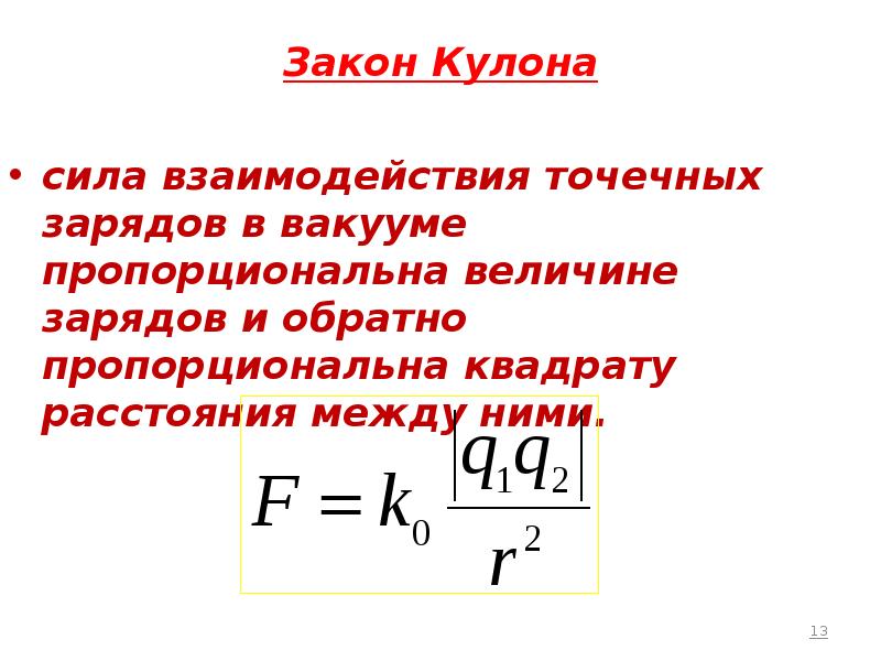 В вакууме два точечных заряда