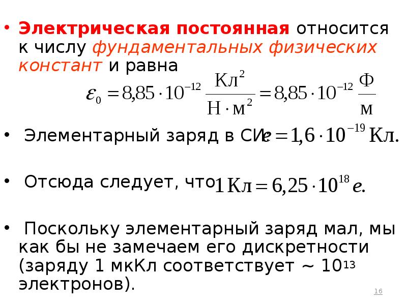 Электр постоянная