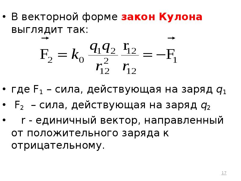 Сила взаимодействия зарядов в вакууме