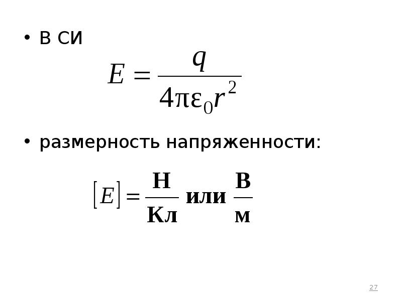 Напряженность поля в си