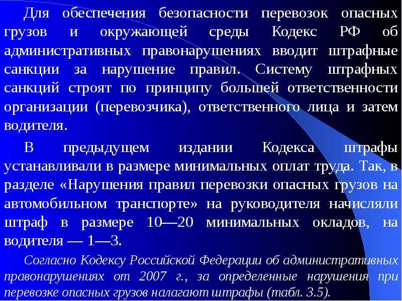 Кодекс санкции. План обеспечения безопасности перевозок грузов повышенной опасности. Риски безопасности Перевозов. Нарушение правил перевозки опасных грузов штрафы и санкции. Система штрафных санкций за загрязнение окружающей среды.