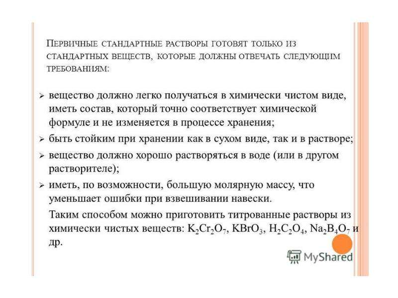 Обычные растворы. Приготовление первичного стандартного раствора. Первичные стандартные растворы готовят:. Способы приготовления растворов. Как приготовить стандартный раствор.