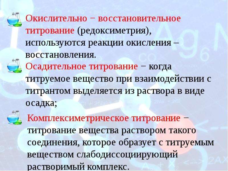 Окислительно восстановительные методы. Окислительно-восстановительное титрование титранты. Методы окислительно-восстановительного титрования. Метод титрования в химии. Методы ОВР титрования.