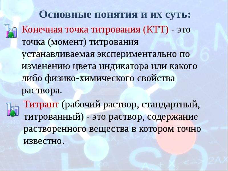 Конечное л. Конечная точка титрования. Способы определения конечной точки титрования. Метод установления конечной точки титрования. Точка эквивалентности и конечная точка титрования.