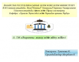 ТЖ ақпаратты жинау және өңдеу жүйесі