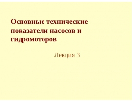 Технические показатели насосов и гидромоторов. (Лекция 3)