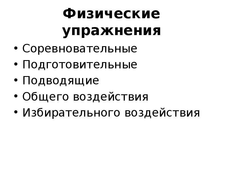 Физическое обеспечение. Подводящие и подготовительные упражнения это. Подготовительные подводящие и соревновательные упражнения. Соревновательные и тренировочные воздействия. Подводящие и подготовительные упражнения разница.