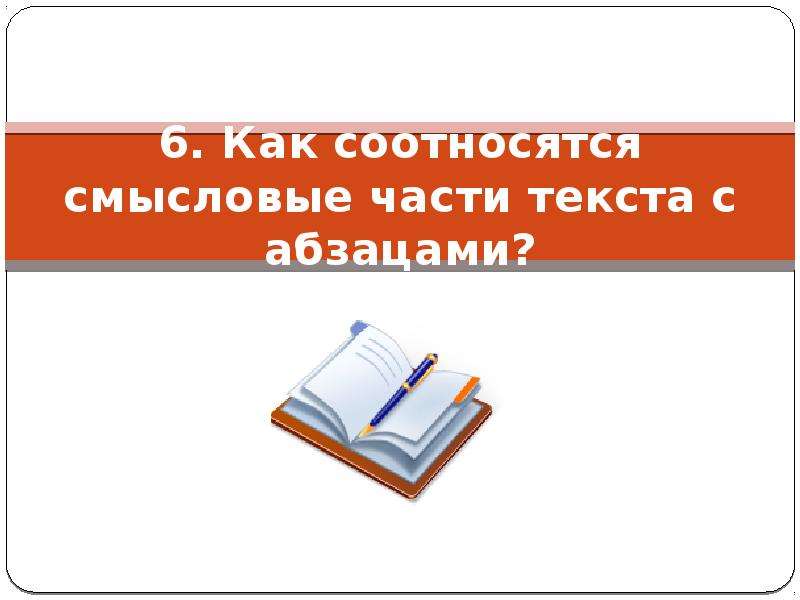 Смысловые части. Смысловые части текста. Смысловые части текста 2 класс. Смысловые части текста 3 класс. Смысловые части письменного текста и Абзац.