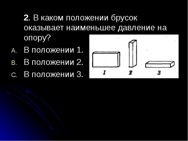 На каком рисунке изображен стол ножки которого оказывают наименьшее давление на поверхность пола