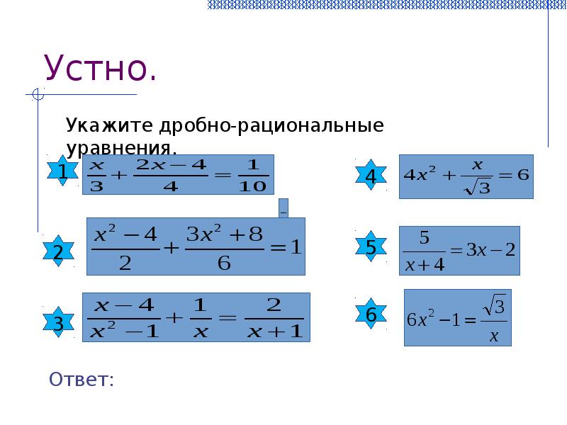 Системы рациональных уравнений