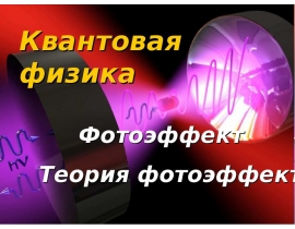 Квантовая физика. Фотоэффект. Теория фотоэффекта