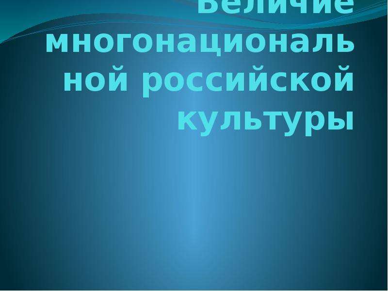 Конспект урока величие многонациональной российской культуры презентация 5 класс