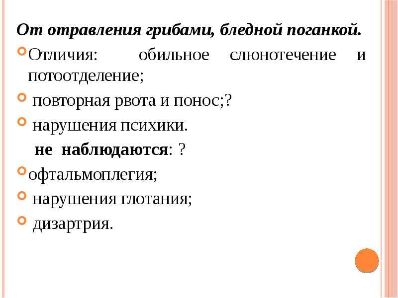 Слюнотечение при отравлении. Патогенез отравления бледной поганкой. Отравление грибами ботулизм. Чем отличается повторная рвота.