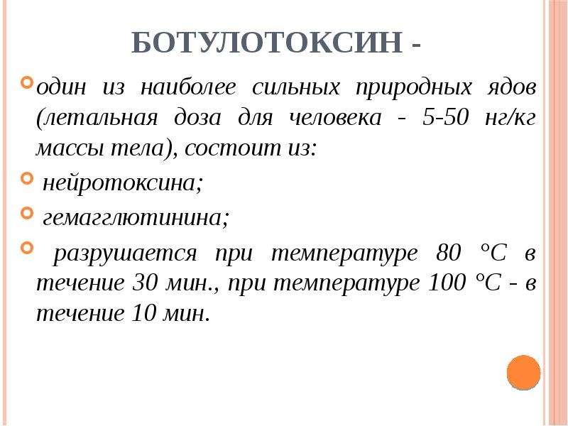 Ботулотоксин погибает при температуре. Ботулотоксин разрушается при кипячении в течении какого времени. Нейротоксины список.