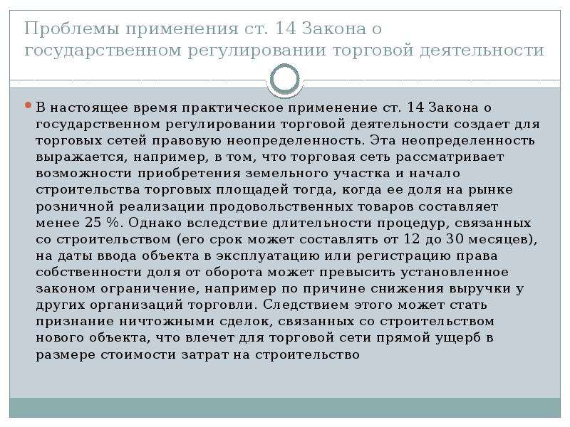 Применение ст. Ограничения торговой сети. Ст14 ФЗ 171. Закон о торговле 381-ФЗ 2017. Проблемы применения права собственности.