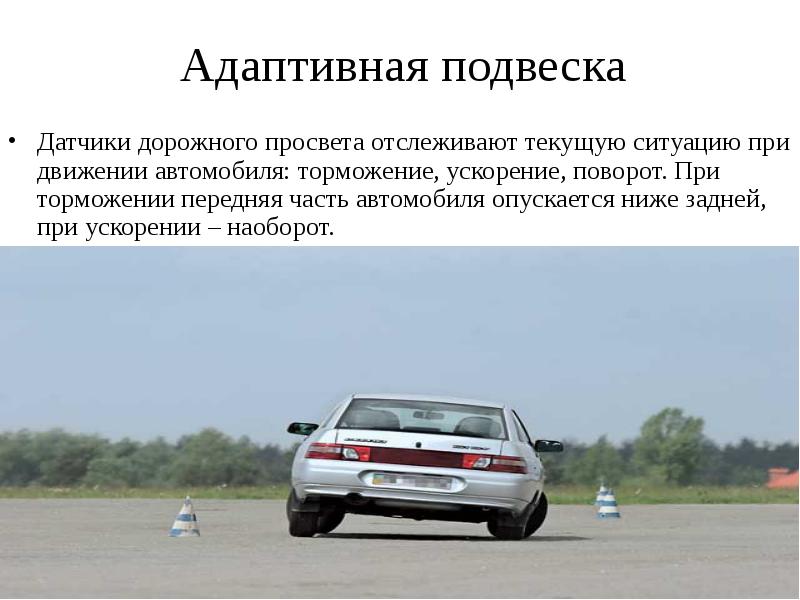 Ускорение при торможении автомобиля. Адаптивная подвеска датчики. Ускорение торможения. Автомобиль который опускается.