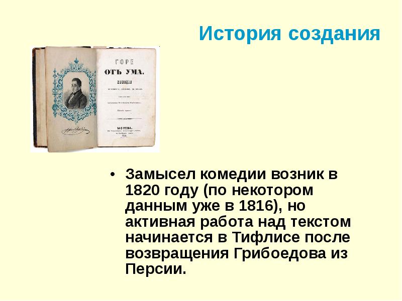 Работа над горе от ума грибоедова. Словарь языка Грибоедова история создания.