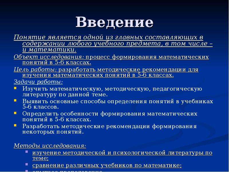 Введение понятий. Методы введения понятия. Методика формирования математических понятий. Этапы формирования понятий в математике. Введение математические понятия.