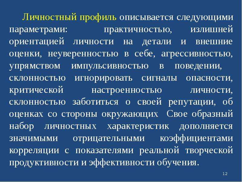 Личностная ориентация образования. Личностный профиль. Личностный профиль и его характеристики. Характеристика личностного профиля. Личностный профиль Тип а.