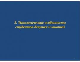 Типологические особенности студентов. (Тема 5)