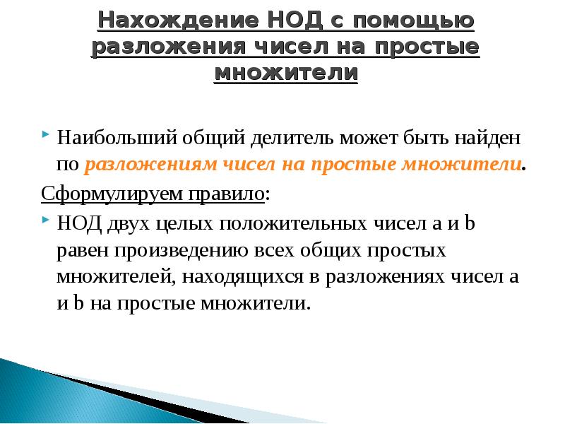 Целые числа теория. Сравнение чисел теория. НОД С помощью разложения на простые множители. Факторизация числа НОД. Алгоритм нахождения НОД способом разложения на множители.