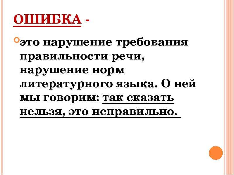 


ОШИБКА - 
это нарушение требования правильности речи, нарушение норм литературного языка. О ней мы говорим: так сказать нельзя, это неправильно. 

