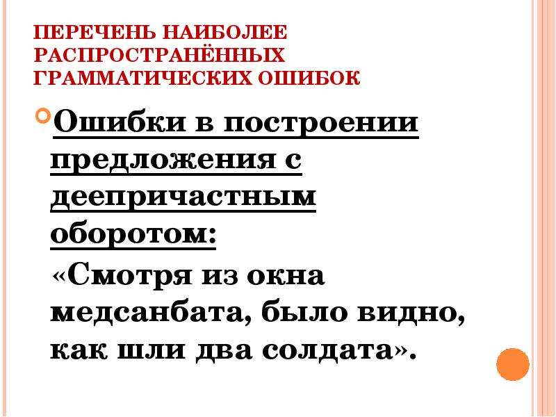 Ошибка солдата. Ошибка в построении предложения с деепричастным оборотом. Грамматические ошибки в предложениях с деепричастным оборотом. Перечень наиболее распространенных грамматических ошибок. Предложение с деепричастием глядя.