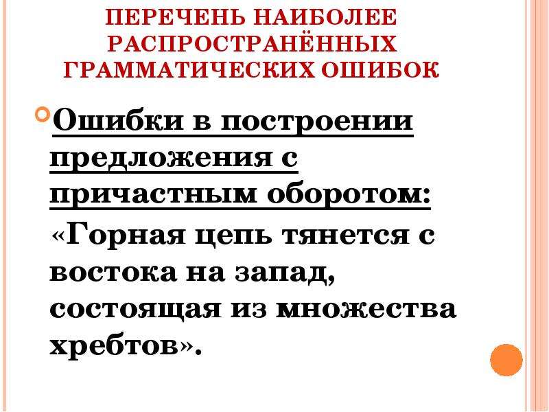 Грамматические ошибки с причастным оборотом. Ошибка с причастным оборотом. Ошибка в построении с причастным оборотом. Грамматические ошибки в предложениях с причастным оборотом.