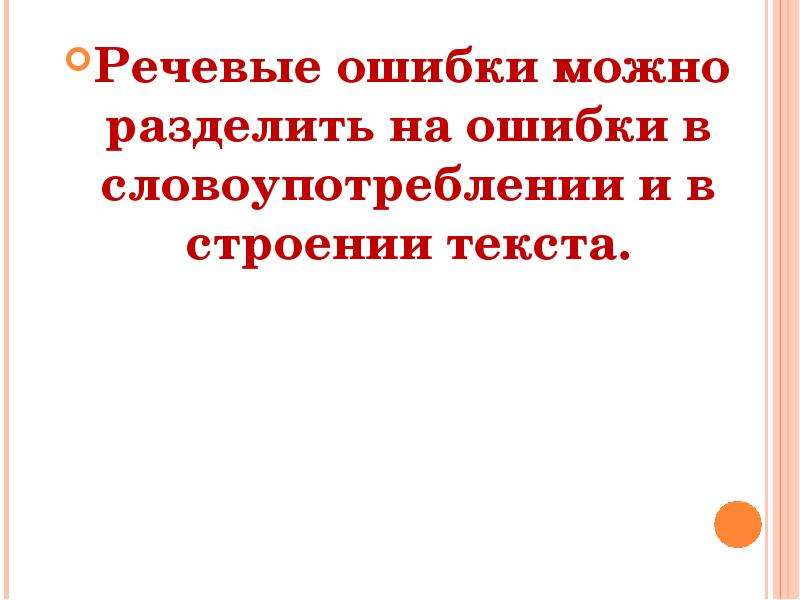 


Речевые ошибки можно разделить на ошибки в словоупотреблении и в строении текста.
Речевые ошибки можно разделить на ошибки в словоупотреблении и в строении текста.

