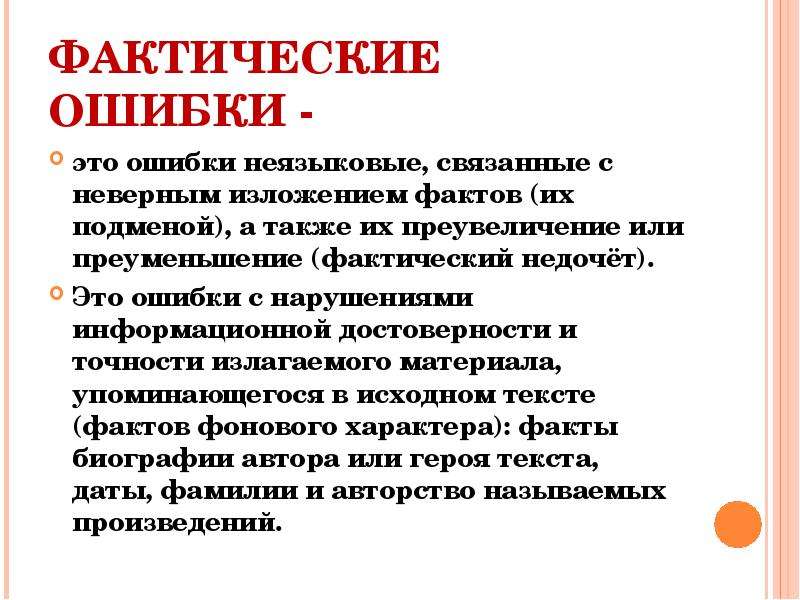 Фактическая ошибка в тексте это. Фактические ошибки примеры. Фактическая ошибка в русском языке. Фактическая ошибка это в русском. Классификация ошибок по русскому языку.