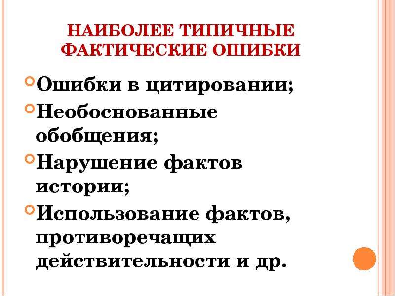 


НАИБОЛЕЕ ТИПИЧНЫЕ ФАКТИЧЕСКИЕ ОШИБКИ
Ошибки в цитировании;
Необоснованные обобщения;
Нарушение фактов истории;
Использование фактов, противоречащих действительности и др.
