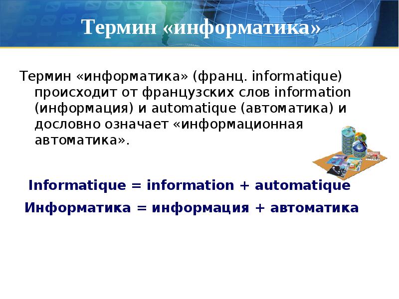 Информатика краткий курс. Понятие информатики. Термины из информатики. Что такое понятие в информатике. Информатика информация автоматика.