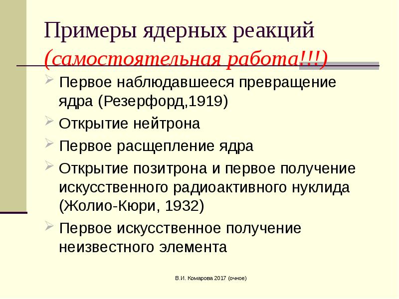 Реакции самостоятельная