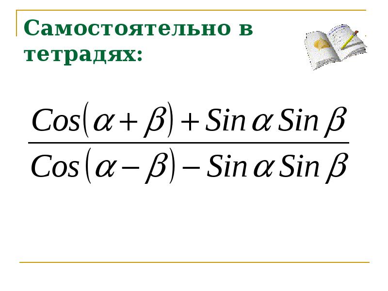 Формулы приведения тригонометрических тождеств