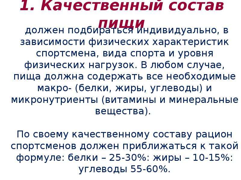 Качественный и количественный состав питания. Количественный и качественный состав пищи. Качественный состав пищи характеризуют.