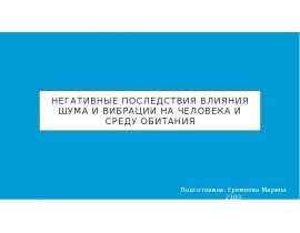Негативные последствия влияния шума и вибрации на человека и среду обитания