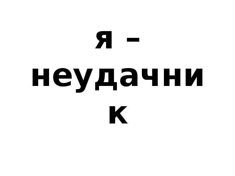 Я неудачник. Я неудачник песня текст