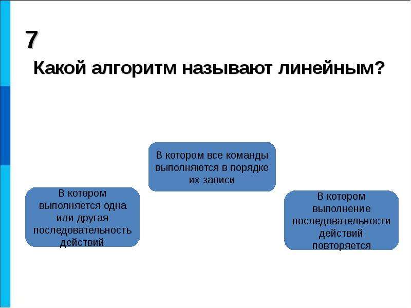 Алгоритм называется линейным. Какой алгоритм называется линейным. Какие алгоритмы называют линейными. Какие программы называют линейными?. Какой порядок называют линейным.