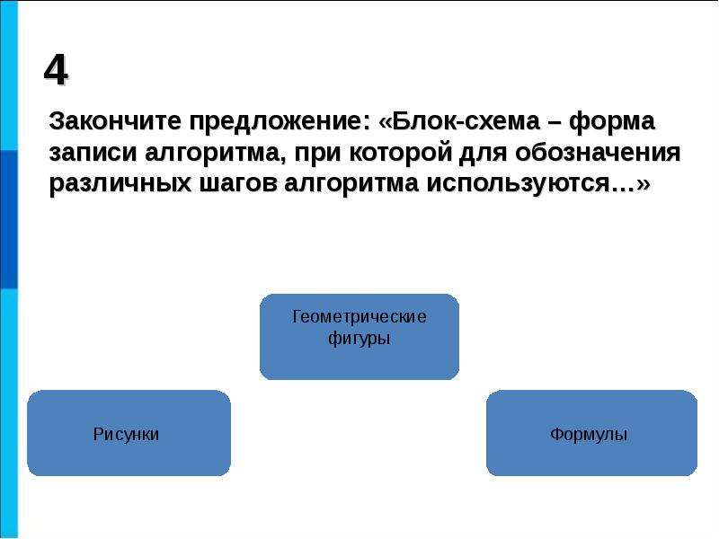 Закончите предложение геометрическая фигура используется в блок схемах для обозначения