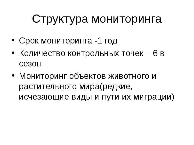 Состав мониторинга. Период мониторинга. Периодичность мониторинга здания. Контрольная точка в экологии. Срок мониторинга яблока.