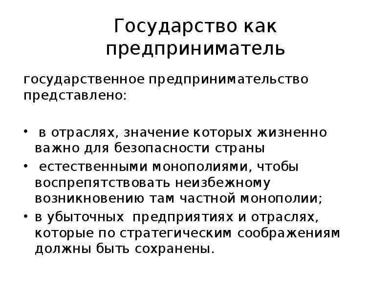 Государственно предпринимательский. Государственное предпринимательство. Предпринимательская деятельность государства. Цели государственного предпринимательства. Воспрепятствовать это определение.