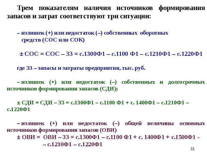 Показатель наличия. Общая величина источников формирования запасов формула по балансу. Излишек (недостаток) общей величины источников формирования запасов. Общая величина источников формирования запасов и затрат. Общая величина основных источников формирования запасов и затрат.