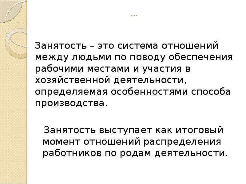 Занятость это. Занятость. Гибкая занятость это. Хозяйственный рабочий это формулировка. Занятый.